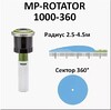Сопло ротатор HUNTER МР 1000 (радиус от 2.5 до 4.6 м, сектор 360°) Сопло ротатор HUNTER МР 1000 (радиус от 2.5 до 4.6 м, сектор 360°)