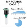 Сопло ротатор HUNTER МР 2000 (радиус от 4.6 до 6.4 м, сектор 210°-270°) Сопло ротатор HUNTER МР 2000 (радиус от 4.6 до 6.4 м, сектор 210°-270°)